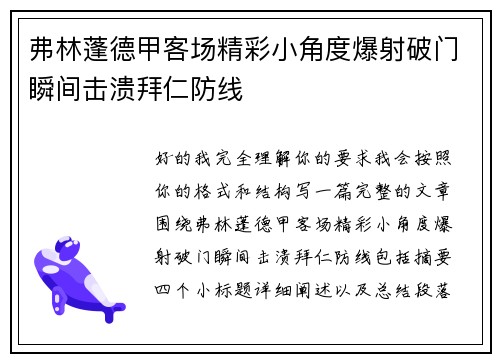 弗林蓬德甲客场精彩小角度爆射破门瞬间击溃拜仁防线 弗林蓬德甲客场精彩小角度爆射破门瞬间击溃拜仁防线