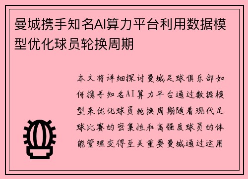 曼城携手知名AI算力平台利用数据模型优化球员轮换周期 曼城携手知名AI算力平台利用数据模型优化球员轮换周期