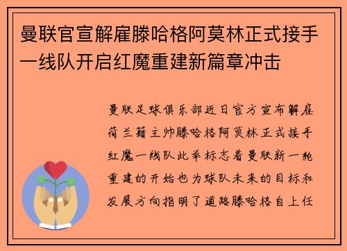 曼联官宣解雇滕哈格阿莫林正式接手一线队开启红魔重建新篇章冲击 曼联官宣解雇滕哈格阿莫林正式接手一线队开启红魔重建新篇章冲击