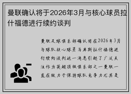 曼联确认将于2026年3月与核心球员拉什福德进行续约谈判 曼联确认将于2026年3月与核心球员拉什福德进行续约谈判