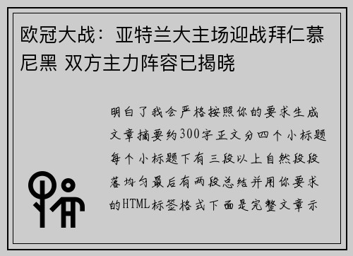 欧冠大战:亚特兰大主场迎战拜仁慕尼黑 双方主力阵容已揭晓 欧冠大战:亚特兰大主场迎战拜仁慕尼黑 双方主力阵容已揭晓