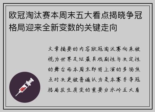 欧冠淘汰赛本周末五大看点揭晓争冠格局迎来全新变数的关键走向 欧冠淘汰赛本周末五大看点揭晓争冠格局迎来全新变数的关键走向