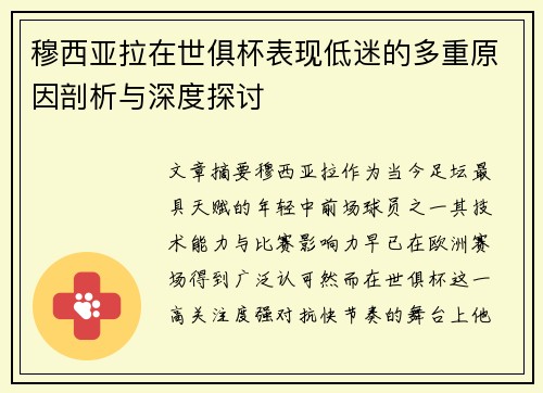 穆西亚拉在世俱杯表现低迷的多重原因剖析与深度探讨 穆西亚拉在世俱杯表现低迷的多重原因剖析与深度探讨