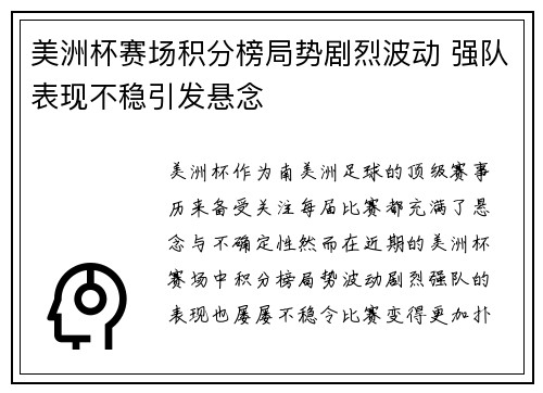 美洲杯赛场积分榜局势剧烈波动 强队表现不稳引发悬念
