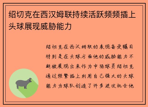 绍切克在西汉姆联持续活跃频频插上头球展现威胁能力 绍切克在西汉姆联持续活跃频频插上头球展现威胁能力
