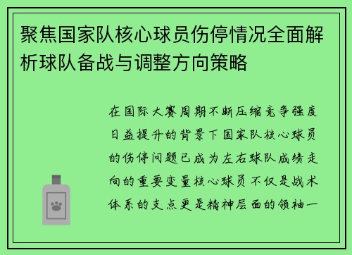 聚焦国家队核心球员伤停情况全面解析球队备战与调整方向策略 聚焦国家队核心球员伤停情况全面解析球队备战与调整方向策略