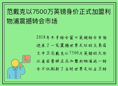 范戴克以7500万英镑身价正式加盟利物浦震撼转会市场 范戴克以7500万英镑身价正式加盟利物浦震撼转会市场
