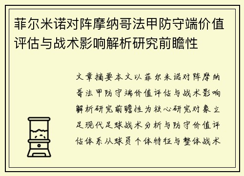 菲尔米诺对阵摩纳哥法甲防守端价值评估与战术影响解析研究前瞻性 菲尔米诺对阵摩纳哥法甲防守端价值评估与战术影响解析研究前瞻性