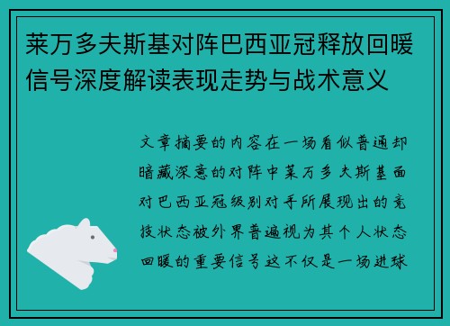 莱万多夫斯基对阵巴西亚冠释放回暖信号深度解读表现走势与战术意义 莱万多夫斯基对阵巴西亚冠释放回暖信号深度解读表现走势与战术意义