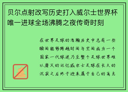 贝尔点射改写历史打入威尔士世界杯唯一进球全场沸腾之夜传奇时刻 贝尔点射改写历史打入威尔士世界杯唯一进球全场沸腾之夜传奇时刻