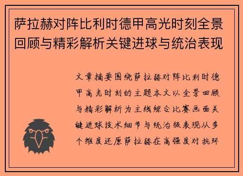 萨拉赫对阵比利时德甲高光时刻全景回顾与精彩解析关键进球与统治表现 萨拉赫对阵比利时德甲高光时刻全景回顾与精彩解析关键进球与统治表现