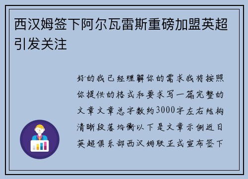 西汉姆签下阿尔瓦雷斯重磅加盟英超引发关注 西汉姆签下阿尔瓦雷斯重磅加盟英超引发关注