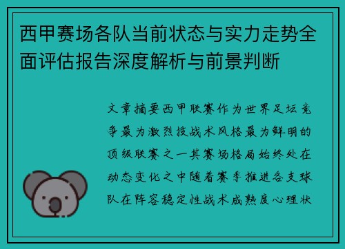 西甲赛场各队当前状态与实力走势全面评估报告深度解析与前景判断 西甲赛场各队当前状态与实力走势全面评估报告深度解析与前景判断