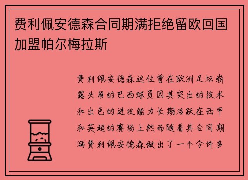费利佩安德森合同期满拒绝留欧回国加盟帕尔梅拉斯 费利佩安德森合同期满拒绝留欧回国加盟帕尔梅拉斯