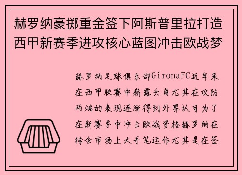 赫罗纳豪掷重金签下阿斯普里拉打造西甲新赛季进攻核心蓝图冲击欧战梦想 赫罗纳豪掷重金签下阿斯普里拉打造西甲新赛季进攻核心蓝图冲击欧战梦想