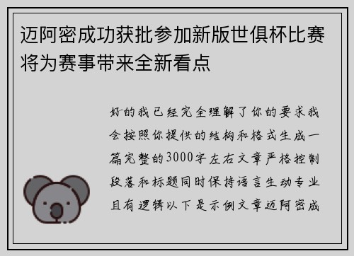 迈阿密成功获批参加新版世俱杯比赛将为赛事带来全新看点 迈阿密成功获批参加新版世俱杯比赛将为赛事带来全新看点