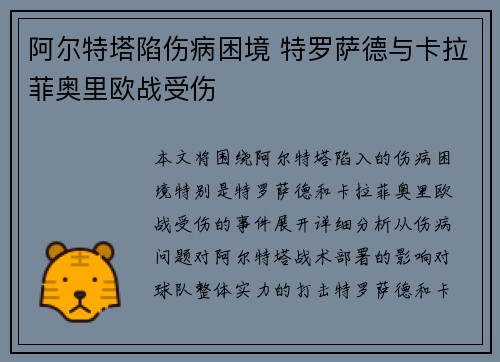 阿尔特塔陷伤病困境 特罗萨德与卡拉菲奥里欧战受伤 阿尔特塔陷伤病困境 特罗萨德与卡拉菲奥里欧战受伤
