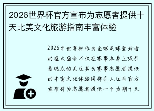 2026世界杯官方宣布为志愿者提供十天北美文化旅游指南丰富体验
