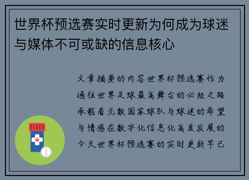 世界杯预选赛实时更新为何成为球迷与媒体不可或缺的信息核心 世界杯预选赛实时更新为何成为球迷与媒体不可或缺的信息核心