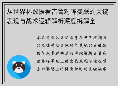 从世界杯数据看吉鲁对阵曼联的关键表现与战术逻辑解析深度拆解全