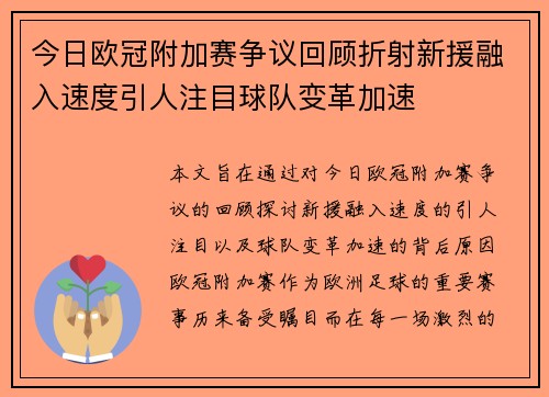 今日欧冠附加赛争议回顾折射新援融入速度引人注目球队变革加速