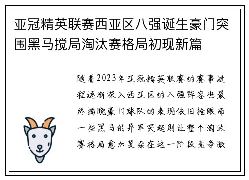 亚冠精英联赛西亚区八强诞生豪门突围黑马搅局淘汰赛格局初现新篇