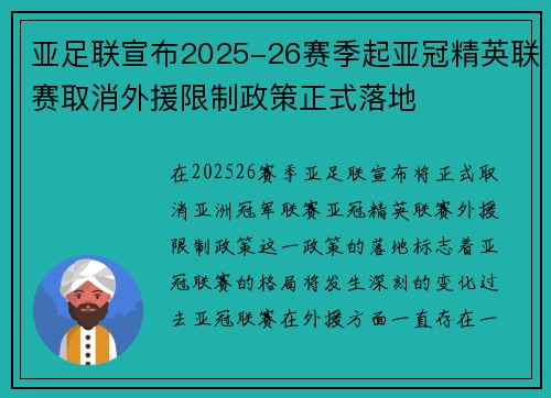 亚足联宣布2025-26赛季起亚冠精英联赛取消外援限制政策正式落地