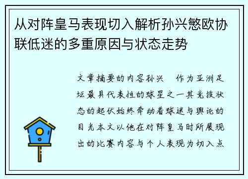 从对阵皇马表现切入解析孙兴慜欧协联低迷的多重原因与状态走势 从对阵皇马表现切入解析孙兴慜欧协联低迷的多重原因与状态走势