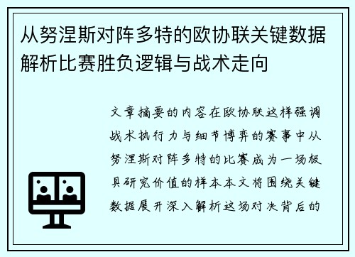 从努涅斯对阵多特的欧协联关键数据解析比赛胜负逻辑与战术走向 从努涅斯对阵多特的欧协联关键数据解析比赛胜负逻辑与战术走向