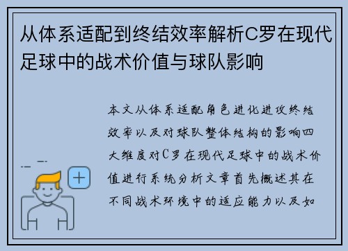 从体系适配到终结效率解析C罗在现代足球中的战术价值与球队影响 从体系适配到终结效率解析C罗在现代足球中的战术价值与球队影响