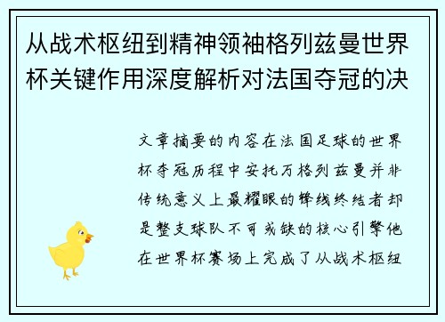 从战术枢纽到精神领袖格列兹曼世界杯关键作用深度解析对法国夺冠的决定性影响