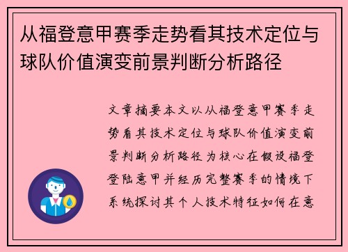 从福登意甲赛季走势看其技术定位与球队价值演变前景判断分析路径