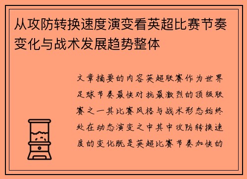 从攻防转换速度演变看英超比赛节奏变化与战术发展趋势整体