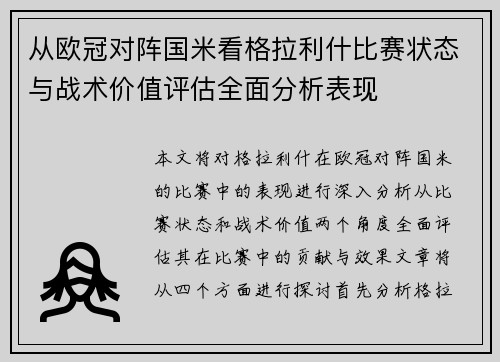 从欧冠对阵国米看格拉利什比赛状态与战术价值评估全面分析表现
