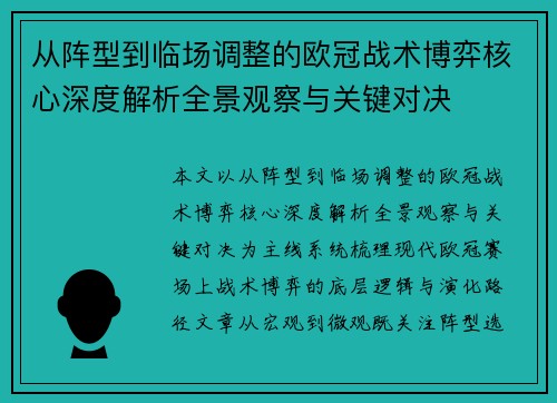 从阵型到临场调整的欧冠战术博弈核心深度解析全景观察与关键对决