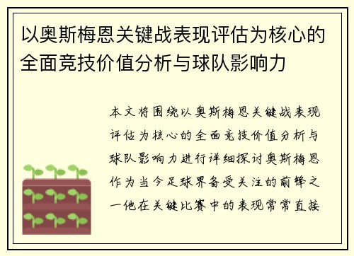 以奥斯梅恩关键战表现评估为核心的全面竞技价值分析与球队影响力