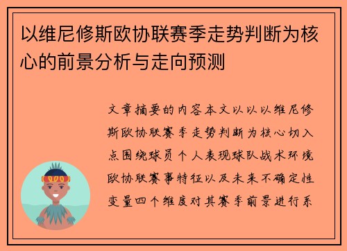 以维尼修斯欧协联赛季走势判断为核心的前景分析与走向预测 以维尼修斯欧协联赛季走势判断为核心的前景分析与走向预测