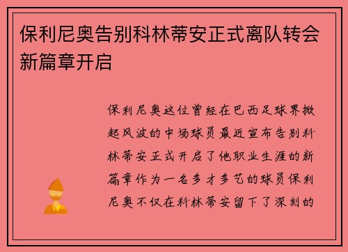保利尼奥告别科林蒂安正式离队转会新篇章开启