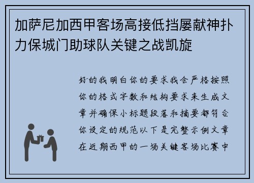 加萨尼加西甲客场高接低挡屡献神扑力保城门助球队关键之战凯旋
