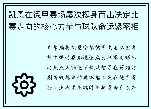 凯恩在德甲赛场屡次挺身而出决定比赛走向的核心力量与球队命运紧密相连