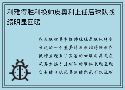 利雅得胜利换帅皮奥利上任后球队战绩明显回暖 利雅得胜利换帅皮奥利上任后球队战绩明显回暖
