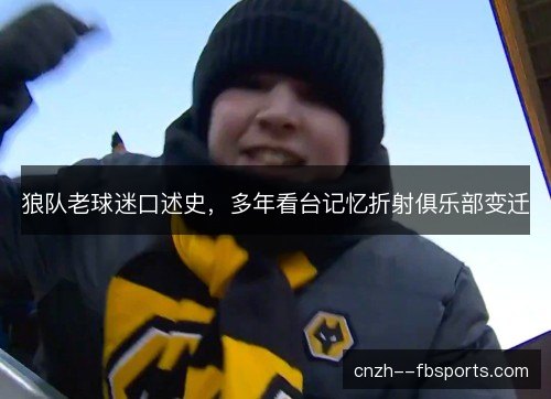 狼队老球迷口述史，多年看台记忆折射俱乐部变迁
