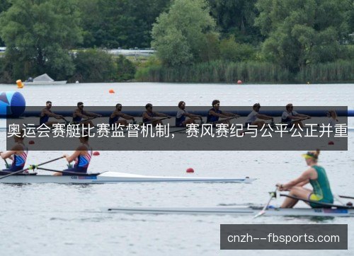 奥运会赛艇比赛监督机制,赛风赛纪与公平公正并重 奥运会赛艇比赛监督机制,赛风赛纪与公平公正并重
